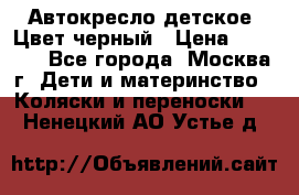 Автокресло детское. Цвет черный › Цена ­ 5 000 - Все города, Москва г. Дети и материнство » Коляски и переноски   . Ненецкий АО,Устье д.